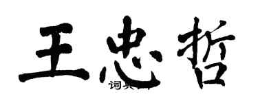 翁闓運王忠哲楷書個性簽名怎么寫