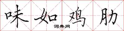 田英章味如雞肋楷書怎么寫