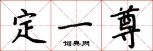 周炳元定一尊楷書怎么寫