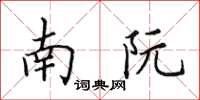 田英章南阮楷書怎么寫
