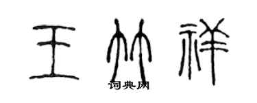 陳聲遠王竹祥篆書個性簽名怎么寫