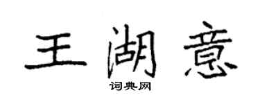袁強王湖意楷書個性簽名怎么寫