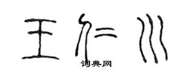 陳聲遠王仁川篆書個性簽名怎么寫