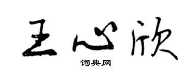 曾慶福王心欣行書個性簽名怎么寫