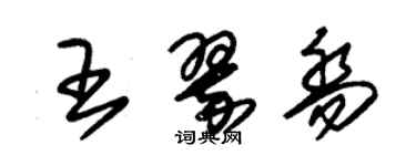 朱錫榮王翠喬草書個性簽名怎么寫