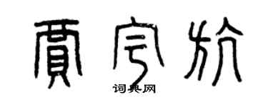 曾慶福賈宇航篆書個性簽名怎么寫