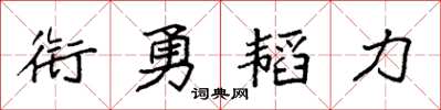 袁強銜勇韜力楷書怎么寫