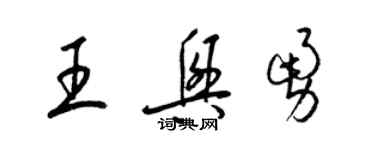 梁錦英王興勇草書個性簽名怎么寫