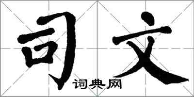 翁闓運司文楷書怎么寫