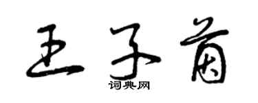 曾慶福王子茵草書個性簽名怎么寫