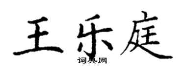 丁謙王樂庭楷書個性簽名怎么寫