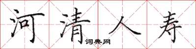田英章河清人壽楷書怎么寫