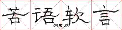 駱恆光苦語軟言隸書怎么寫