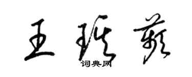 梁錦英王琪苹草書個性簽名怎么寫