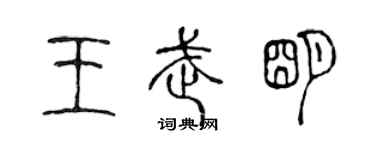 陳聲遠王武明篆書個性簽名怎么寫