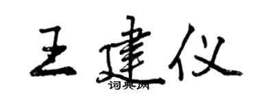 曾慶福王建儀行書個性簽名怎么寫
