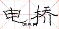 駱恆光電橋隸書怎么寫