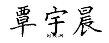 丁謙覃宇晨楷書個性簽名怎么寫