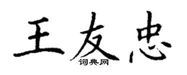 丁謙王友忠楷書個性簽名怎么寫