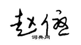 朱錫榮趙優草書個性簽名怎么寫