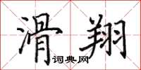 田英章滑翔楷書怎么寫