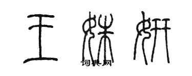 陳墨王姝妍篆書個性簽名怎么寫