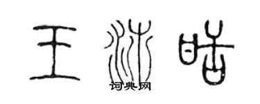 陳聲遠王沛甜篆書個性簽名怎么寫