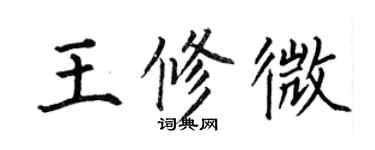 何伯昌王修微楷書個性簽名怎么寫