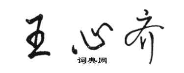 駱恆光王心齊行書個性簽名怎么寫