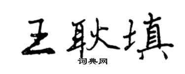 曾慶福王耿填行書個性簽名怎么寫