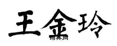 翁闓運王金玲楷書個性簽名怎么寫