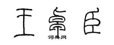 陳墨王卓臣篆書個性簽名怎么寫