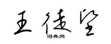 梁錦英王徒堅草書個性簽名怎么寫