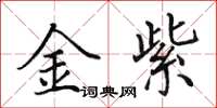 田英章金紫楷書怎么寫