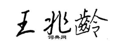 王正良王兆齡行書個性簽名怎么寫