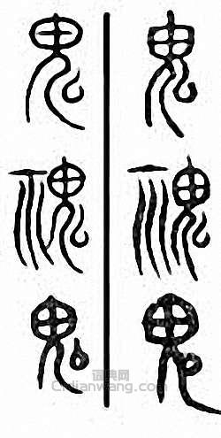 金石大字典的篆刻印章鬼