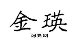 袁強金瑛楷書個性簽名怎么寫