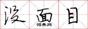 段相林沒面目行書怎么寫