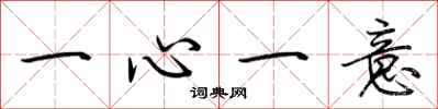 荊霄鵬一心一意行書怎么寫
