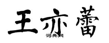 翁闓運王亦蕾楷書個性簽名怎么寫