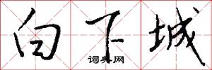 白下城怎么寫好看