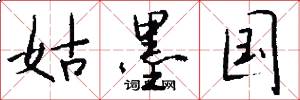 姑墨國怎么寫好看