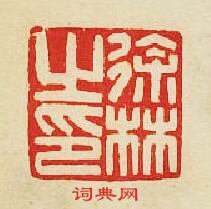 “徐林之印”篆刻印章