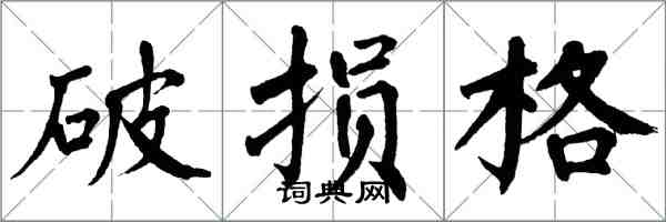 翁闓運破損格楷書怎么寫