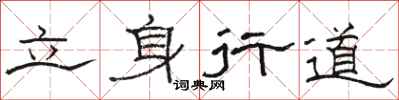 駱恆光立身行道隸書怎么寫