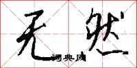 錢沛雲無然行書怎么寫