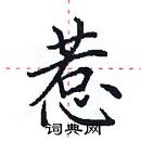 田英章寫的硬筆楷書惹