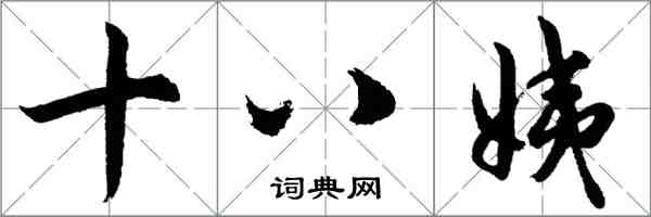 胡問遂十八姨行書怎么寫