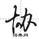 田英章寫的硬筆行書協