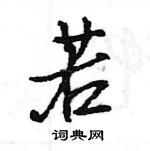 王旻寫的硬筆行書若